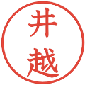 井越の電子印鑑｜教科書体｜縮小版