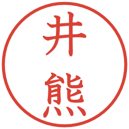 井熊の電子印鑑｜教科書体