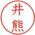 井熊の電子印鑑｜教科書体｜縮小版