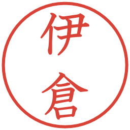 伊倉の電子印鑑｜教科書体