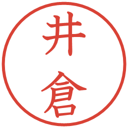 井倉の電子印鑑｜教科書体