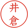 井倉の電子印鑑｜教科書体｜縮小版