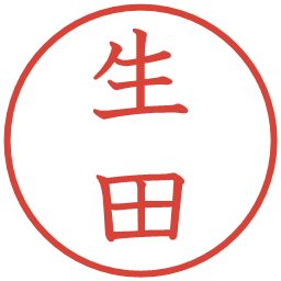 生田の電子印鑑｜教科書体