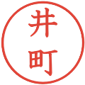 井町の電子印鑑｜教科書体｜縮小版