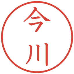 今川の電子印鑑｜教科書体