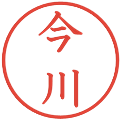 今川の電子印鑑｜教科書体｜縮小版