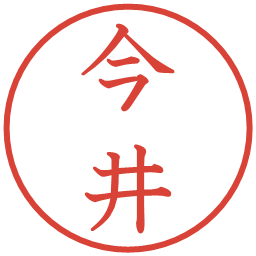 今井の電子印鑑｜教科書体