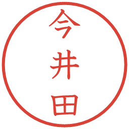 今井田の電子印鑑｜教科書体