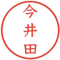 今井田の電子印鑑｜教科書体｜縮小版