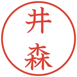 井森の電子印鑑｜教科書体