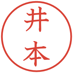 井本の電子印鑑｜教科書体