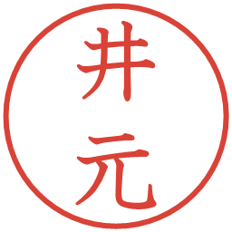 井元の電子印鑑｜教科書体