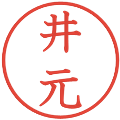 井元の電子印鑑｜教科書体｜縮小版