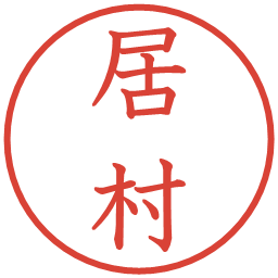 居村の電子印鑑｜教科書体