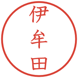 伊牟田の電子印鑑｜教科書体