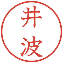 井波の電子印鑑｜教科書体