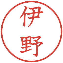 伊野の電子印鑑｜教科書体