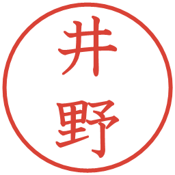 井野の電子印鑑｜教科書体