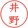 井野の電子印鑑｜教科書体｜縮小版