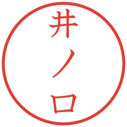 井ノ口の電子印鑑｜教科書体