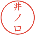 井ノ口の電子印鑑｜教科書体｜縮小版