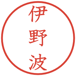 伊野波の電子印鑑｜教科書体