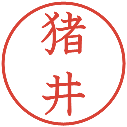 猪井の電子印鑑｜教科書体