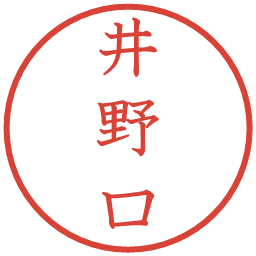 井野口の電子印鑑｜教科書体