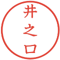 井之口の電子印鑑｜教科書体｜縮小版