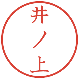 井ノ上の電子印鑑｜教科書体