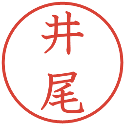 井尾の電子印鑑｜教科書体