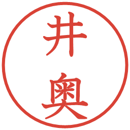 井奥の電子印鑑｜教科書体