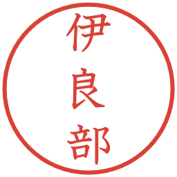 伊良部の電子印鑑｜教科書体