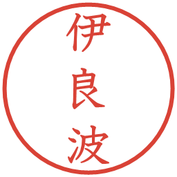 伊良波の電子印鑑｜教科書体