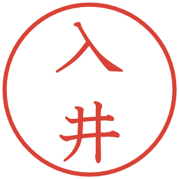 入井の電子印鑑｜教科書体