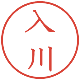 入川の電子印鑑｜教科書体