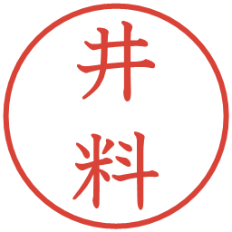 井料の電子印鑑｜教科書体