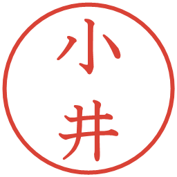 小井の電子印鑑｜教科書体