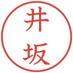 井坂の電子印鑑｜教科書体