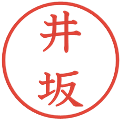 井坂の電子印鑑｜教科書体｜縮小版