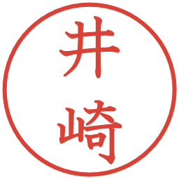 井崎の電子印鑑｜教科書体