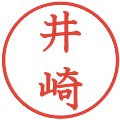 井崎の電子印鑑｜教科書体｜縮小版