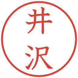 井沢の電子印鑑｜教科書体