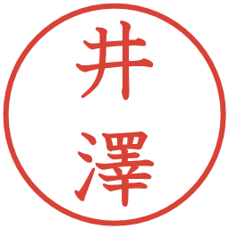 井澤の電子印鑑｜教科書体