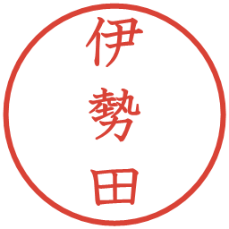 伊勢田の電子印鑑｜教科書体