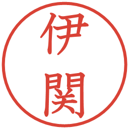 伊関の電子印鑑｜教科書体