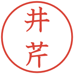 井芹の電子印鑑｜教科書体