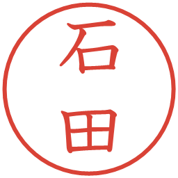 石田の電子印鑑｜教科書体