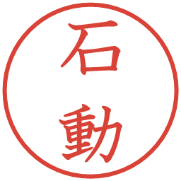 石動の電子印鑑｜教科書体