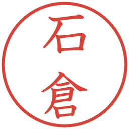 石倉の電子印鑑｜教科書体